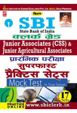 SBI Clerk Grade Junior Associates (CSS) Preliminary Exam Superfast Practice Mock Test- Hindi